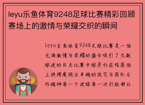 leyu乐鱼体育9248足球比赛精彩回顾赛场上的激情与荣耀交织的瞬间