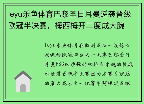 leyu乐鱼体育巴黎圣日耳曼逆袭晋级欧冠半决赛，梅西梅开二度成大腕