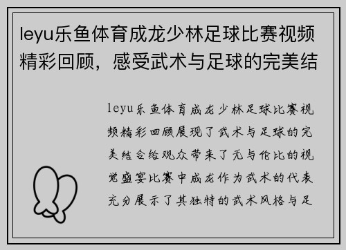 leyu乐鱼体育成龙少林足球比赛视频精彩回顾，感受武术与足球的完美结合