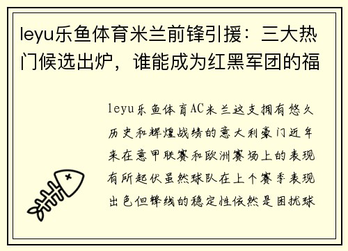 leyu乐鱼体育米兰前锋引援：三大热门候选出炉，谁能成为红黑军团的福将？