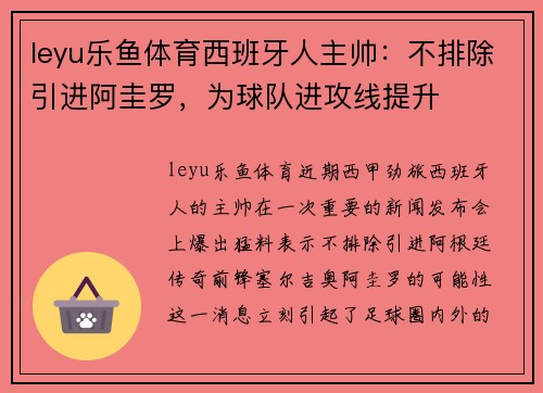 leyu乐鱼体育西班牙人主帅：不排除引进阿圭罗，为球队进攻线提升