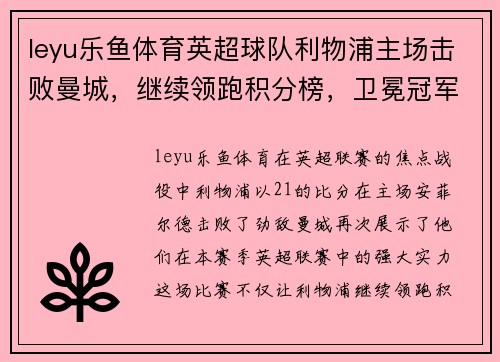 leyu乐鱼体育英超球队利物浦主场击败曼城，继续领跑积分榜，卫冕冠军雄心昂扬