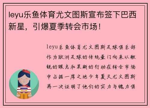 leyu乐鱼体育尤文图斯宣布签下巴西新星，引爆夏季转会市场！