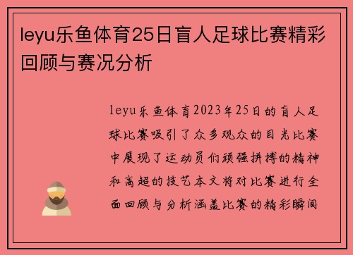 leyu乐鱼体育25日盲人足球比赛精彩回顾与赛况分析
