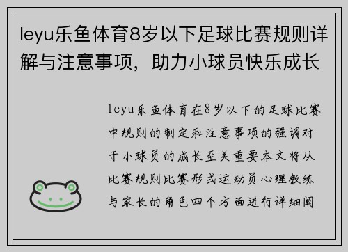 leyu乐鱼体育8岁以下足球比赛规则详解与注意事项，助力小球员快乐成长
