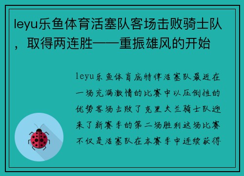 leyu乐鱼体育活塞队客场击败骑士队，取得两连胜——重振雄风的开始