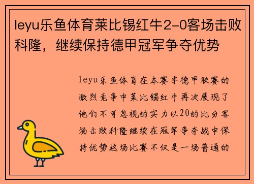 leyu乐鱼体育莱比锡红牛2-0客场击败科隆，继续保持德甲冠军争夺优势