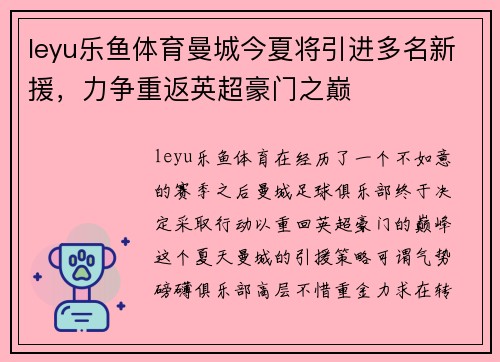 leyu乐鱼体育曼城今夏将引进多名新援，力争重返英超豪门之巅