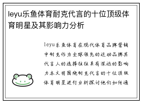 leyu乐鱼体育耐克代言的十位顶级体育明星及其影响力分析