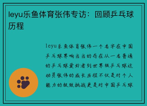 leyu乐鱼体育张伟专访：回顾乒乓球历程