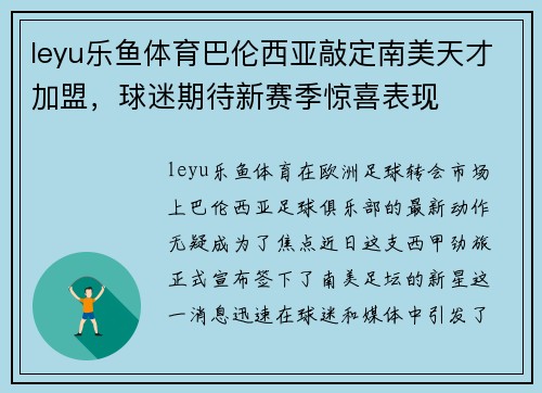 leyu乐鱼体育巴伦西亚敲定南美天才加盟，球迷期待新赛季惊喜表现