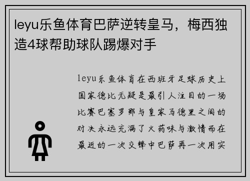 leyu乐鱼体育巴萨逆转皇马，梅西独造4球帮助球队踢爆对手