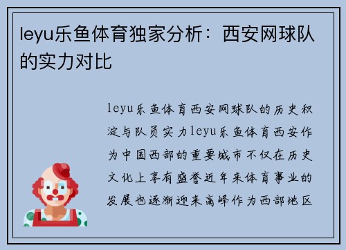 leyu乐鱼体育独家分析：西安网球队的实力对比
