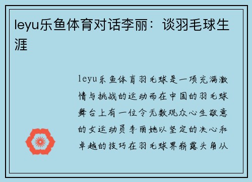 leyu乐鱼体育对话李丽：谈羽毛球生涯