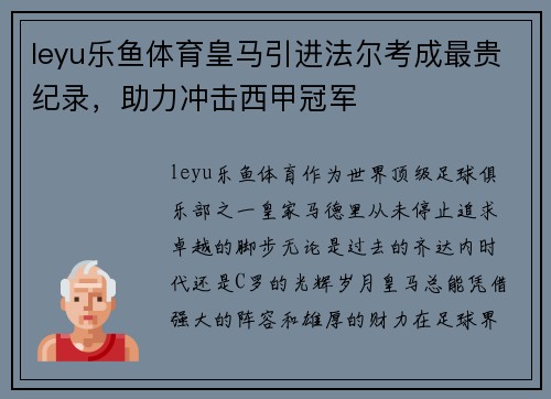leyu乐鱼体育皇马引进法尔考成最贵纪录，助力冲击西甲冠军