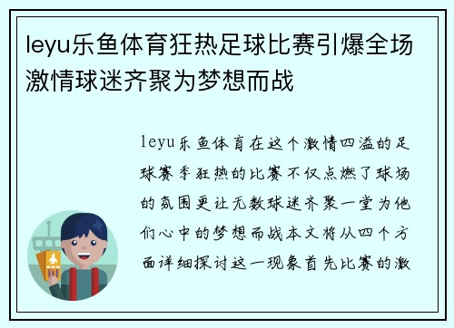 leyu乐鱼体育狂热足球比赛引爆全场激情球迷齐聚为梦想而战