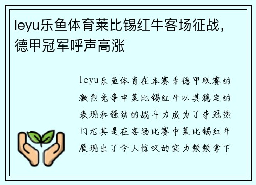 leyu乐鱼体育莱比锡红牛客场征战，德甲冠军呼声高涨