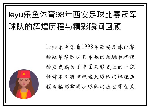 leyu乐鱼体育98年西安足球比赛冠军球队的辉煌历程与精彩瞬间回顾