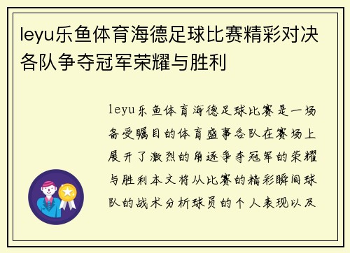 leyu乐鱼体育海德足球比赛精彩对决各队争夺冠军荣耀与胜利