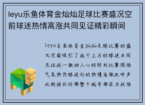leyu乐鱼体育金灿灿足球比赛盛况空前球迷热情高涨共同见证精彩瞬间