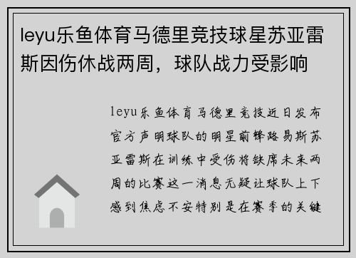 leyu乐鱼体育马德里竞技球星苏亚雷斯因伤休战两周，球队战力受影响