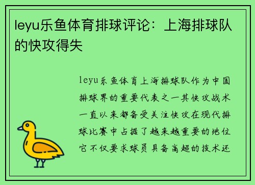 leyu乐鱼体育排球评论：上海排球队的快攻得失