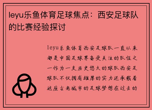 leyu乐鱼体育足球焦点：西安足球队的比赛经验探讨