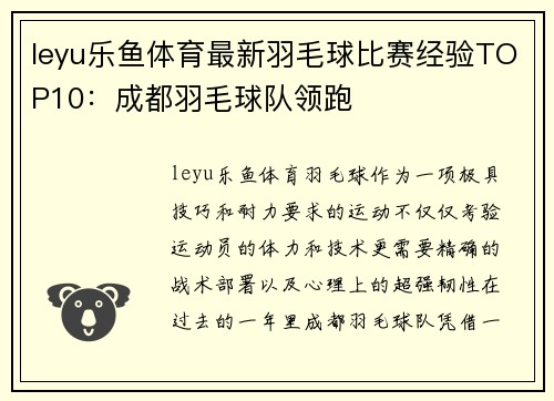 leyu乐鱼体育最新羽毛球比赛经验TOP10：成都羽毛球队领跑