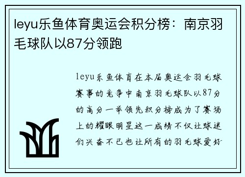 leyu乐鱼体育奥运会积分榜：南京羽毛球队以87分领跑