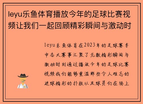 leyu乐鱼体育播放今年的足球比赛视频让我们一起回顾精彩瞬间与激动时刻