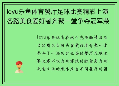 leyu乐鱼体育餐厅足球比赛精彩上演各路美食爱好者齐聚一堂争夺冠军荣耀