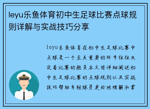 leyu乐鱼体育初中生足球比赛点球规则详解与实战技巧分享