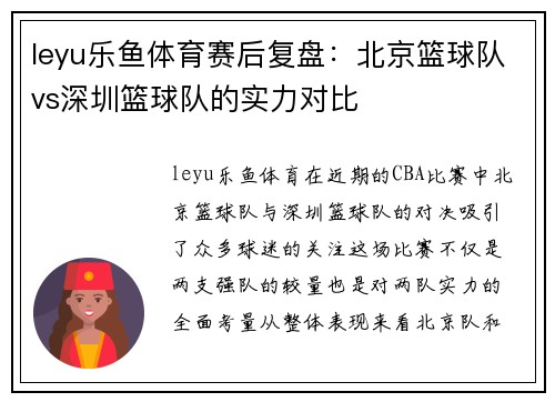 leyu乐鱼体育赛后复盘：北京篮球队vs深圳篮球队的实力对比