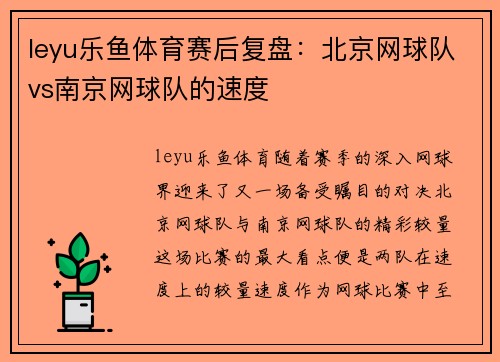 leyu乐鱼体育赛后复盘：北京网球队vs南京网球队的速度