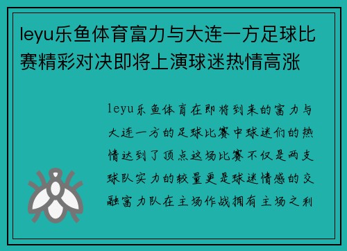 leyu乐鱼体育富力与大连一方足球比赛精彩对决即将上演球迷热情高涨