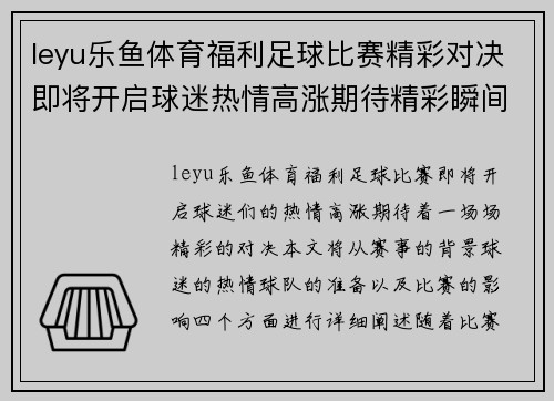 leyu乐鱼体育福利足球比赛精彩对决即将开启球迷热情高涨期待精彩瞬间