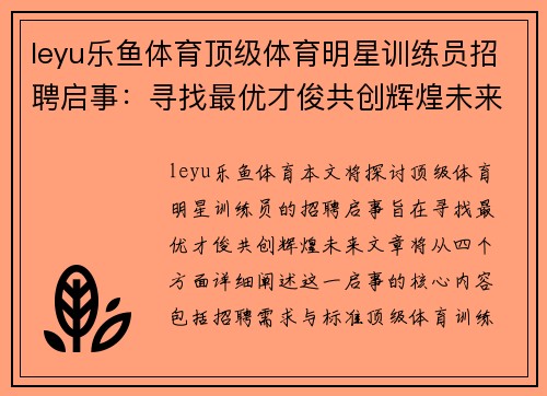 leyu乐鱼体育顶级体育明星训练员招聘启事：寻找最优才俊共创辉煌未来