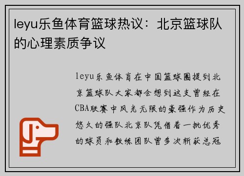 leyu乐鱼体育篮球热议：北京篮球队的心理素质争议