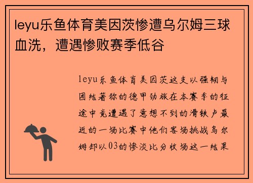 leyu乐鱼体育美因茨惨遭乌尔姆三球血洗，遭遇惨败赛季低谷