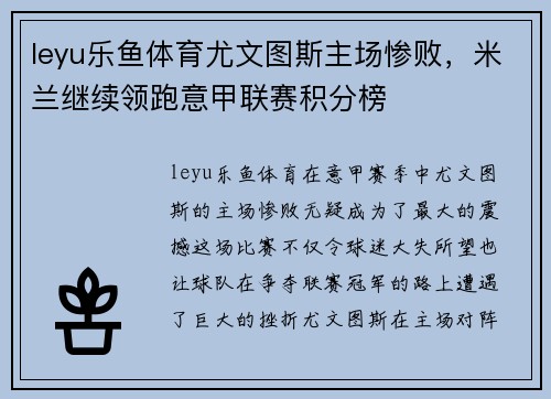 leyu乐鱼体育尤文图斯主场惨败，米兰继续领跑意甲联赛积分榜