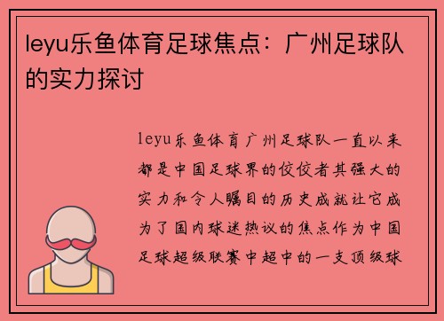 leyu乐鱼体育足球焦点：广州足球队的实力探讨
