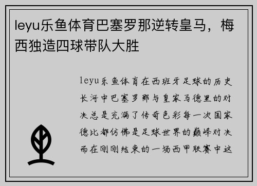 leyu乐鱼体育巴塞罗那逆转皇马，梅西独造四球带队大胜