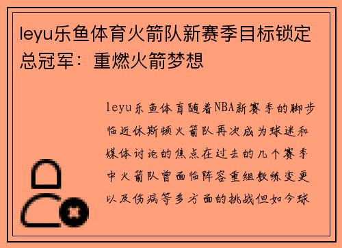 leyu乐鱼体育火箭队新赛季目标锁定总冠军：重燃火箭梦想