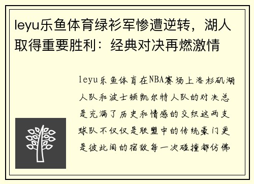 leyu乐鱼体育绿衫军惨遭逆转，湖人取得重要胜利：经典对决再燃激情