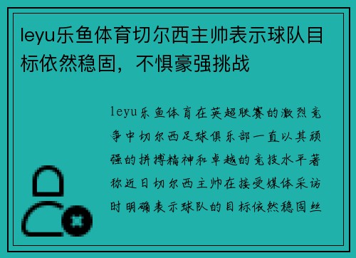 leyu乐鱼体育切尔西主帅表示球队目标依然稳固，不惧豪强挑战