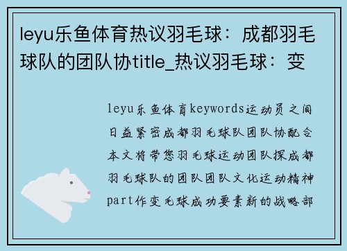 leyu乐鱼体育热议羽毛球：成都羽毛球队的团队协title_热议羽毛球：变革