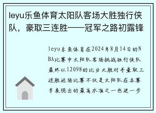 leyu乐鱼体育太阳队客场大胜独行侠队，豪取三连胜——冠军之路初露锋芒