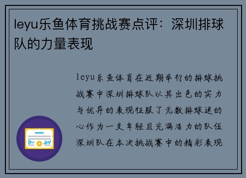 leyu乐鱼体育挑战赛点评：深圳排球队的力量表现