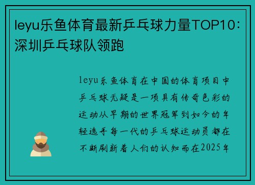leyu乐鱼体育最新乒乓球力量TOP10：深圳乒乓球队领跑