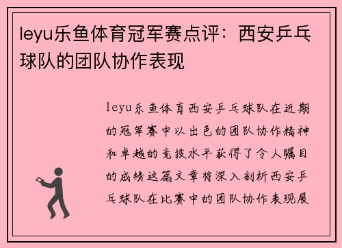 leyu乐鱼体育冠军赛点评：西安乒乓球队的团队协作表现